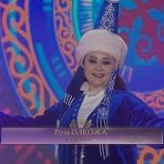Казагым Роза Алкожа Текст