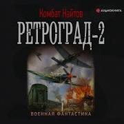 Комбат Найтов Аудиокниги Онлайн Бесплатно