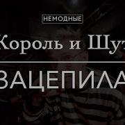 Немодные Король И Шут Зацепила