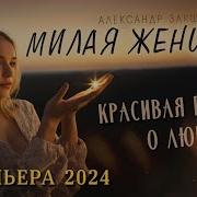 Милая Женщина