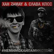 Пиу Пиу Слава Кпсс