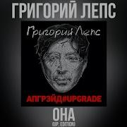 Григорий Лепс Она Альбом Апгрэйд