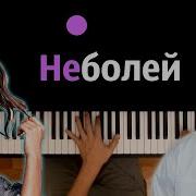 Баста Зиверт Не Болей Минус