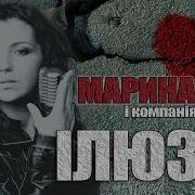 Марина І Компанія Ілюзія