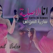 سارية السواس انا الاصلية
