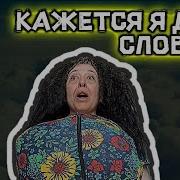 Ой Я Кажется Дзен Словила