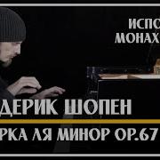 Мазурка Ля Минор Шопен