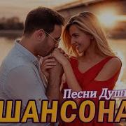 Самые Лучшие Песни Сборник Душевных Песен Ах Какая Женщина