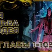 Моя Судьба Злодея