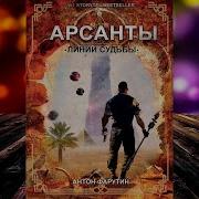 Арсанты Линии Судьбы
