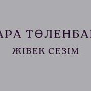 Клара Толенбаева Жібек Сезім Караоке