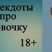 Анекдоты Про Вовочку 18